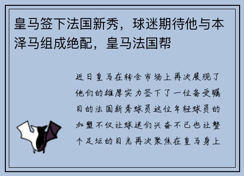 皇马签下法国新秀，球迷期待他与本泽马组成绝配，皇马法国帮