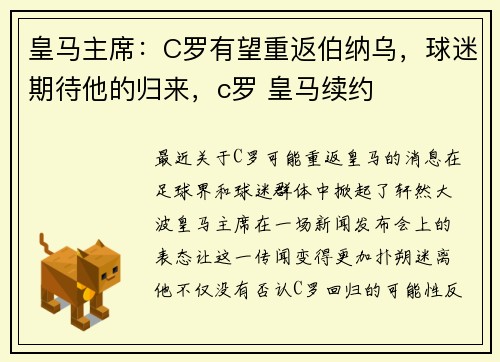 皇马主席：C罗有望重返伯纳乌，球迷期待他的归来，c罗 皇马续约