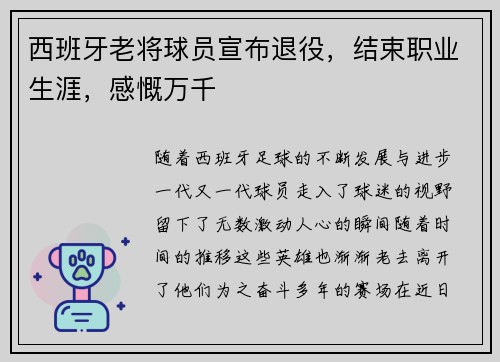 西班牙老将球员宣布退役，结束职业生涯，感慨万千