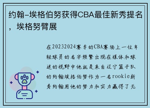 约翰-埃格伯努获得CBA最佳新秀提名，埃格努臂展