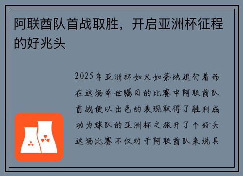 阿联酋队首战取胜，开启亚洲杯征程的好兆头