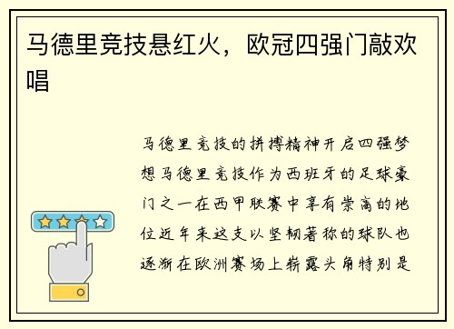 马德里竞技悬红火，欧冠四强门敲欢唱