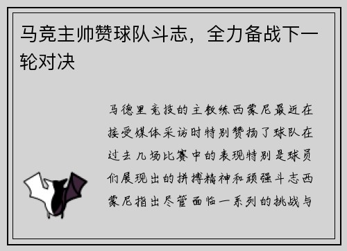 马竞主帅赞球队斗志，全力备战下一轮对决