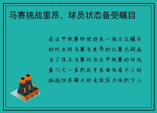 马赛挑战里昂，球员状态备受瞩目