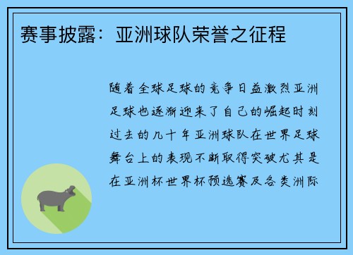 赛事披露：亚洲球队荣誉之征程