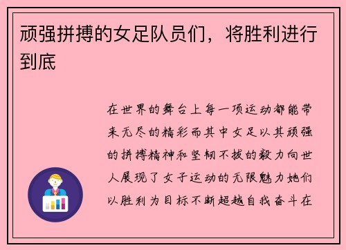 顽强拼搏的女足队员们，将胜利进行到底