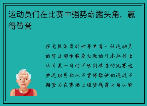 运动员们在比赛中强势崭露头角，赢得赞誉