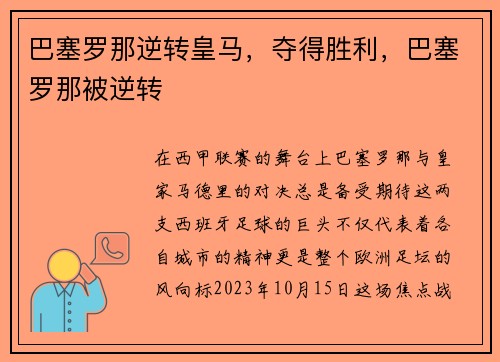 巴塞罗那逆转皇马，夺得胜利，巴塞罗那被逆转