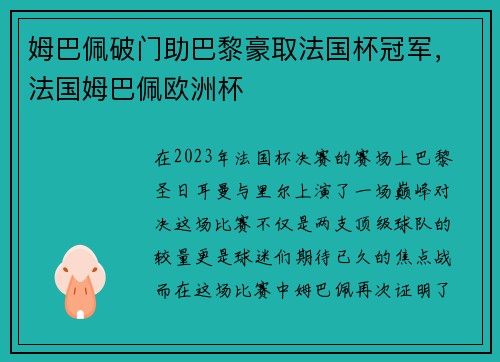 姆巴佩破门助巴黎豪取法国杯冠军，法国姆巴佩欧洲杯