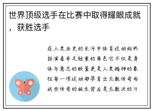 世界顶级选手在比赛中取得耀眼成就，获胜选手