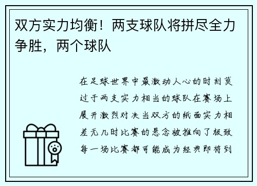 双方实力均衡！两支球队将拼尽全力争胜，两个球队
