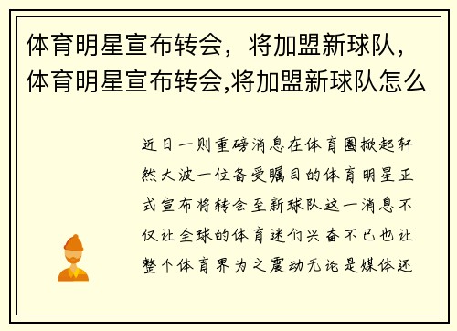 体育明星宣布转会，将加盟新球队，体育明星宣布转会,将加盟新球队怎么说