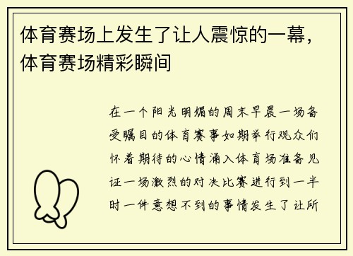 体育赛场上发生了让人震惊的一幕，体育赛场精彩瞬间