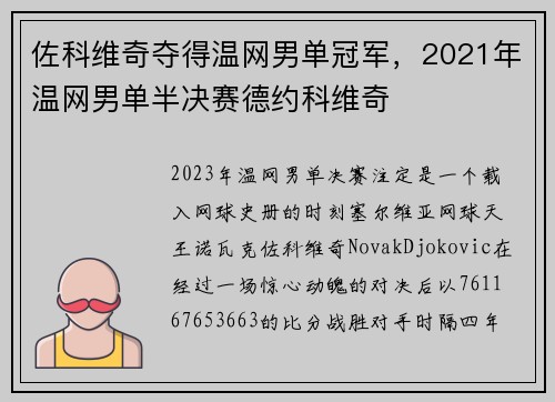 佐科维奇夺得温网男单冠军，2021年温网男单半决赛德约科维奇