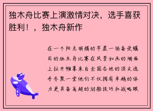 独木舟比赛上演激情对决，选手喜获胜利！，独木舟新作
