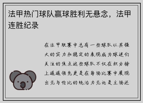 法甲热门球队赢球胜利无悬念，法甲连胜纪录