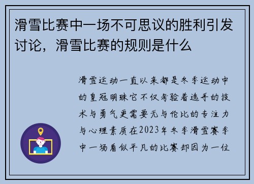 滑雪比赛中一场不可思议的胜利引发讨论，滑雪比赛的规则是什么
