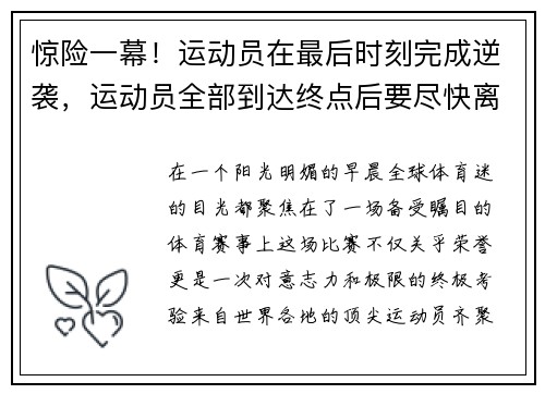 惊险一幕！运动员在最后时刻完成逆袭，运动员全部到达终点后要尽快离职否则即算犯规