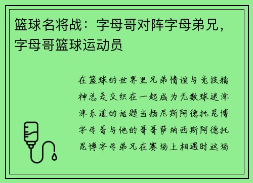 篮球名将战：字母哥对阵字母弟兄，字母哥篮球运动员