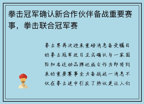 拳击冠军确认新合作伙伴备战重要赛事，拳击联合冠军赛