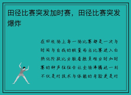 田径比赛突发加时赛，田径比赛突发爆炸