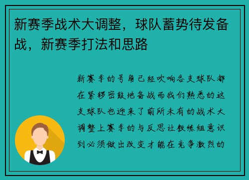 新赛季战术大调整，球队蓄势待发备战，新赛季打法和思路