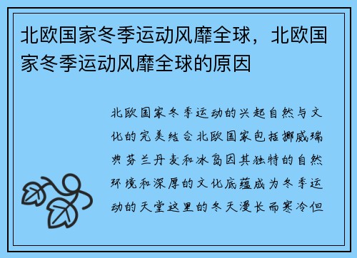 北欧国家冬季运动风靡全球，北欧国家冬季运动风靡全球的原因