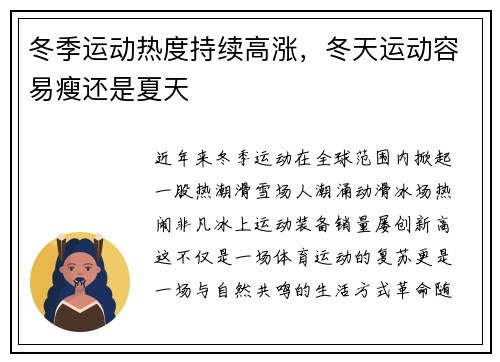 冬季运动热度持续高涨，冬天运动容易瘦还是夏天