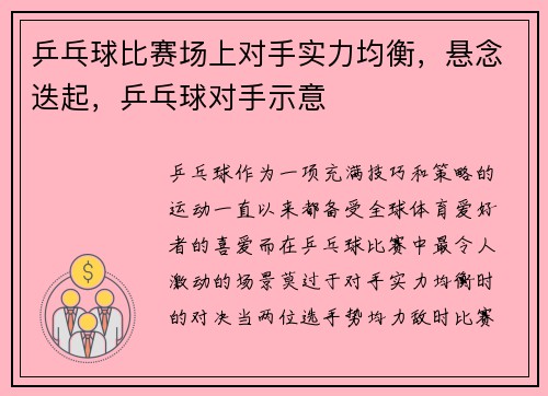 乒乓球比赛场上对手实力均衡，悬念迭起，乒乓球对手示意
