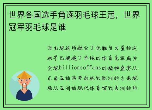 世界各国选手角逐羽毛球王冠，世界冠军羽毛球是谁