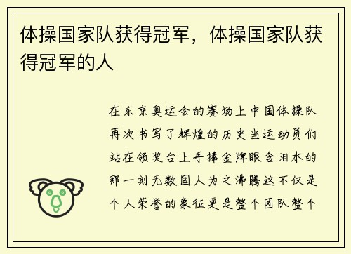 体操国家队获得冠军，体操国家队获得冠军的人