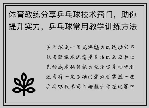 体育教练分享乒乓球技术窍门，助你提升实力，乒乓球常用教学训练方法