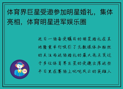 体育界巨星受邀参加明星婚礼，集体亮相，体育明星进军娱乐圈