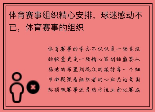 体育赛事组织精心安排，球迷感动不已，体育赛事的组织