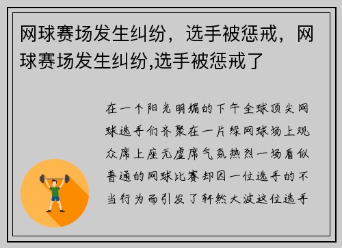 网球赛场发生纠纷，选手被惩戒，网球赛场发生纠纷,选手被惩戒了