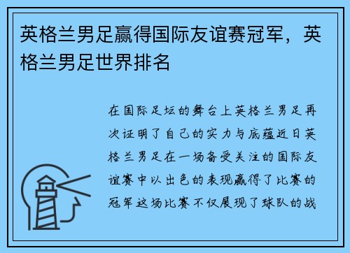 英格兰男足赢得国际友谊赛冠军，英格兰男足世界排名