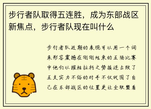 步行者队取得五连胜，成为东部战区新焦点，步行者队现在叫什么