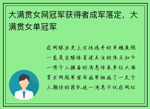 大满贯女网冠军获得者成军落定，大满贯女单冠军