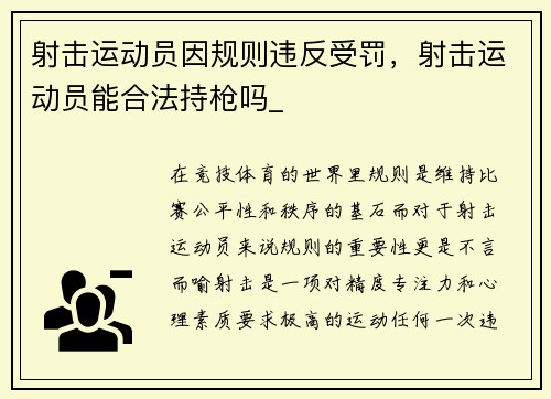 射击运动员因规则违反受罚，射击运动员能合法持枪吗_
