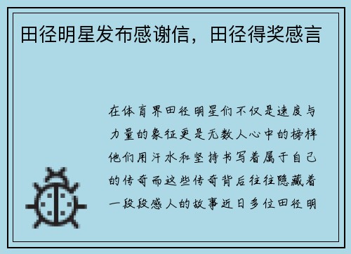 田径明星发布感谢信，田径得奖感言