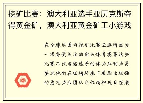 挖矿比赛：澳大利亚选手亚历克斯夺得黄金矿，澳大利亚黄金矿工小游戏