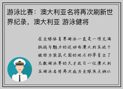 游泳比赛：澳大利亚名将再次刷新世界纪录，澳大利亚 游泳健将