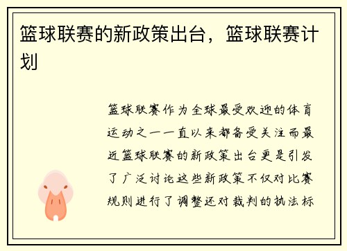 篮球联赛的新政策出台，篮球联赛计划