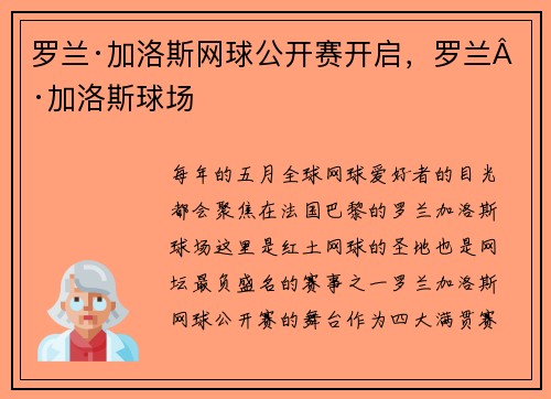罗兰·加洛斯网球公开赛开启，罗兰·加洛斯球场