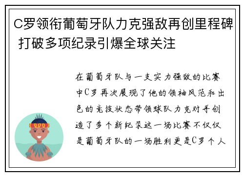 C罗领衔葡萄牙队力克强敌再创里程碑 打破多项纪录引爆全球关注