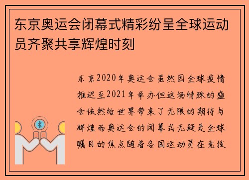 东京奥运会闭幕式精彩纷呈全球运动员齐聚共享辉煌时刻