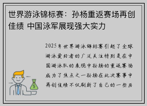世界游泳锦标赛：孙杨重返赛场再创佳绩 中国泳军展现强大实力