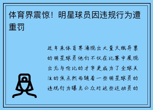 体育界震惊！明星球员因违规行为遭重罚