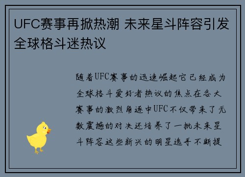 UFC赛事再掀热潮 未来星斗阵容引发全球格斗迷热议