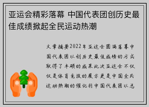 亚运会精彩落幕 中国代表团创历史最佳成绩掀起全民运动热潮